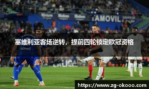 塞维利亚客场逆转，提前四轮锁定欧冠资格