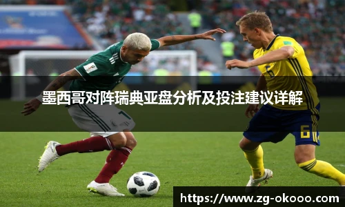 墨西哥对阵瑞典亚盘分析及投注建议详解