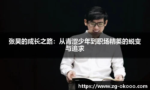 张昊的成长之路：从青涩少年到职场精英的蜕变与追求