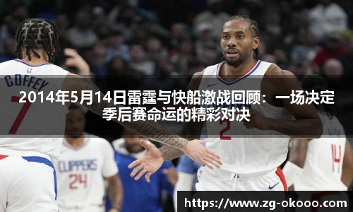 2014年5月14日雷霆与快船激战回顾：一场决定季后赛命运的精彩对决