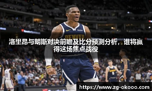 洛里昂与朗斯对决前瞻及比分预测分析，谁将赢得这场焦点战役