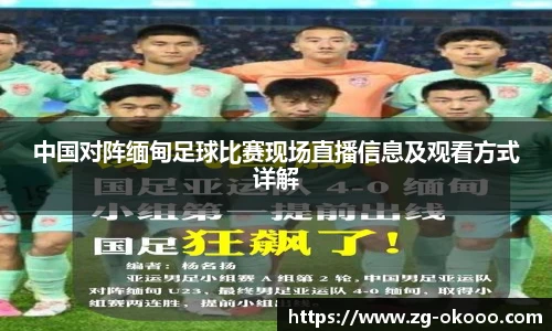 中国对阵缅甸足球比赛现场直播信息及观看方式详解