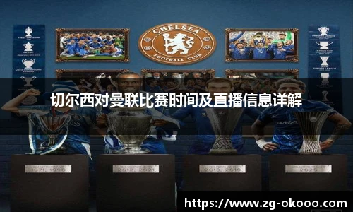 切尔西对曼联比赛时间及直播信息详解