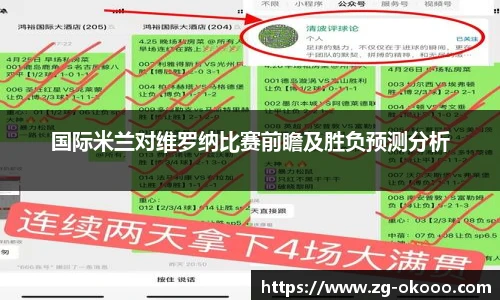 国际米兰对维罗纳比赛前瞻及胜负预测分析
