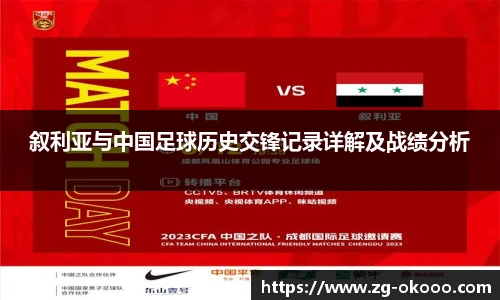 叙利亚与中国足球历史交锋记录详解及战绩分析
