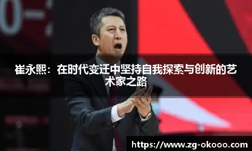 崔永熙：在时代变迁中坚持自我探索与创新的艺术家之路