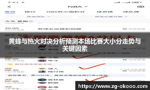 黄蜂与热火对决分析预测本场比赛大小分走势与关键因素