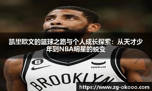 凯里欧文的篮球之路与个人成长探索：从天才少年到NBA明星的蜕变