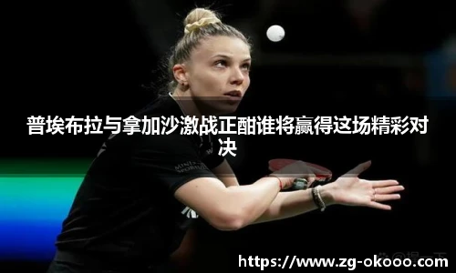 普埃布拉与拿加沙激战正酣谁将赢得这场精彩对决