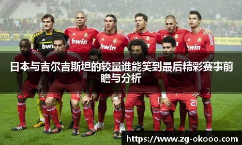 日本与吉尔吉斯坦的较量谁能笑到最后精彩赛事前瞻与分析