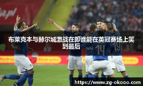 布莱克本与赫尔城激战在即谁能在英冠赛场上笑到最后