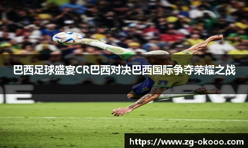 巴西足球盛宴CR巴西对决巴西国际争夺荣耀之战