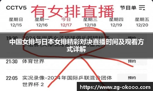 中国女排与日本女排精彩对决直播时间及观看方式详解