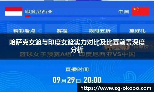 哈萨克女篮与印度女篮实力对比及比赛前景深度分析