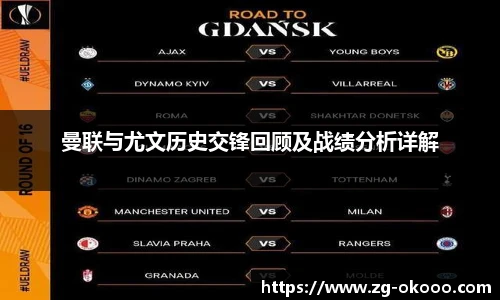 曼联与尤文历史交锋回顾及战绩分析详解