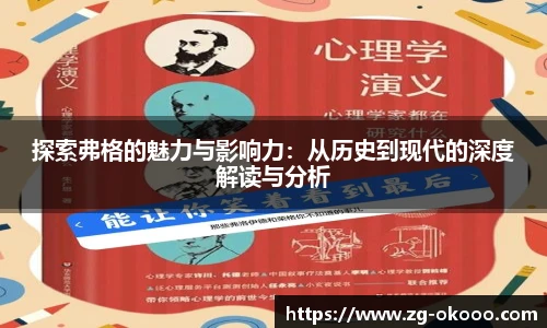 探索弗格的魅力与影响力：从历史到现代的深度解读与分析
