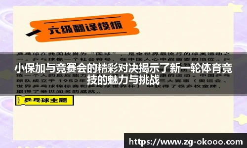 小保加与竞赛会的精彩对决揭示了新一轮体育竞技的魅力与挑战