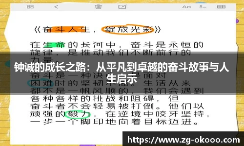 钟诚的成长之路：从平凡到卓越的奋斗故事与人生启示
