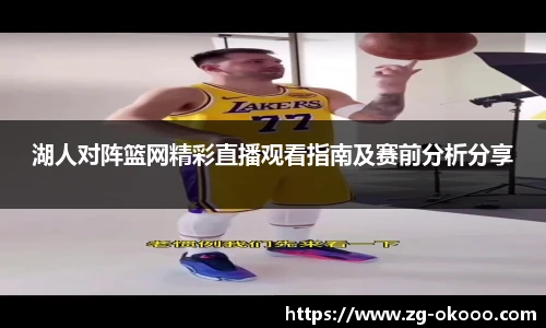 湖人对阵篮网精彩直播观看指南及赛前分析分享