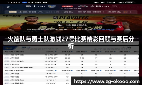 火箭队与勇士队激战27号比赛精彩回顾与赛后分析