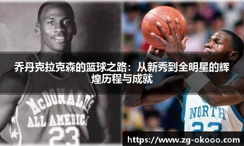 乔丹克拉克森的篮球之路：从新秀到全明星的辉煌历程与成就
