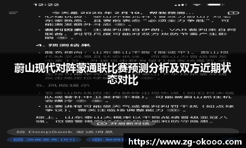 蔚山现代对阵蒙通联比赛预测分析及双方近期状态对比