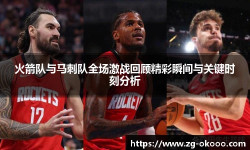 火箭队与马刺队全场激战回顾精彩瞬间与关键时刻分析