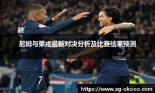 尼姆与第戎最新对决分析及比赛结果预测