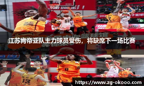 江苏肯帝亚队主力球员受伤，将缺席下一场比赛