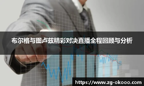 布尔格与图卢兹精彩对决直播全程回顾与分析