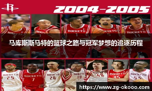 马库斯斯马特的篮球之路与冠军梦想的追逐历程