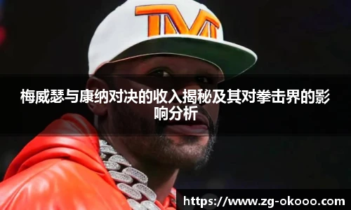 梅威瑟与康纳对决的收入揭秘及其对拳击界的影响分析