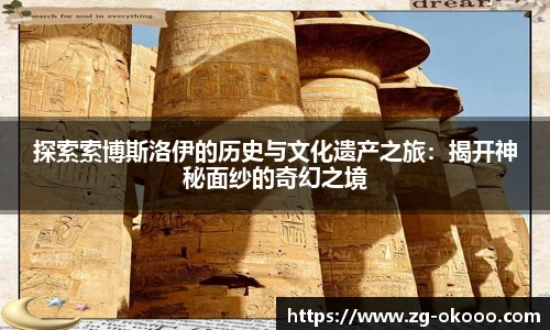 探索索博斯洛伊的历史与文化遗产之旅：揭开神秘面纱的奇幻之境