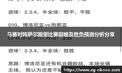 马赛对阵萨尔斯堡比赛前瞻及胜负预测分析分享