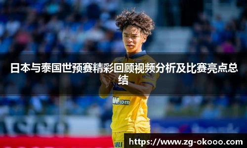 日本与泰国世预赛精彩回顾视频分析及比赛亮点总结