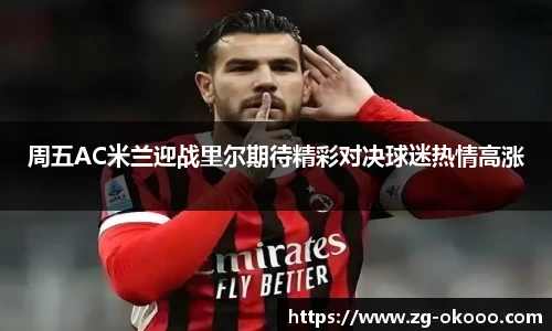 周五AC米兰迎战里尔期待精彩对决球迷热情高涨