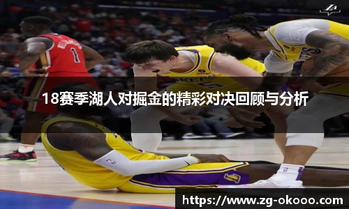 18赛季湖人对掘金的精彩对决回顾与分析
