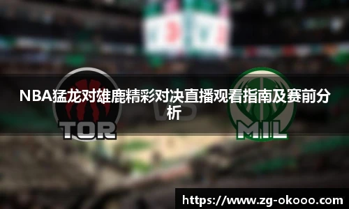 NBA猛龙对雄鹿精彩对决直播观看指南及赛前分析