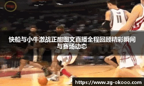 快船与小牛激战正酣图文直播全程回顾精彩瞬间与赛场动态