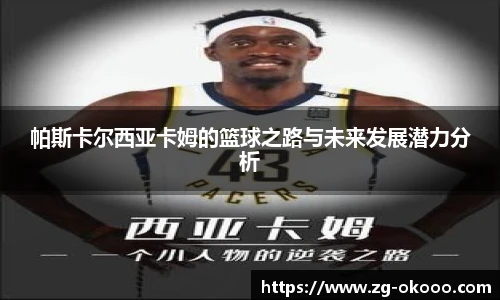 帕斯卡尔西亚卡姆的篮球之路与未来发展潜力分析