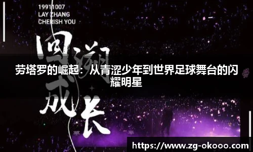 劳塔罗的崛起：从青涩少年到世界足球舞台的闪耀明星