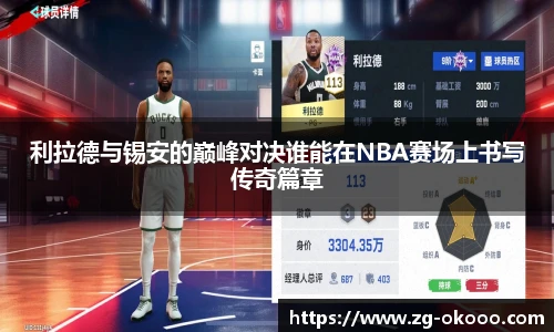 利拉德与锡安的巅峰对决谁能在NBA赛场上书写传奇篇章