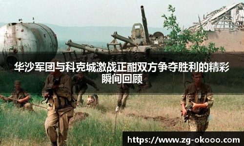 华沙军团与科克城激战正酣双方争夺胜利的精彩瞬间回顾