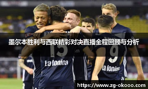 墨尔本胜利与西联精彩对决直播全程回顾与分析