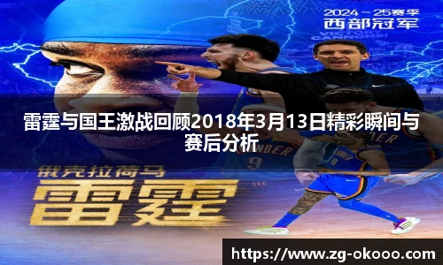 雷霆与国王激战回顾2018年3月13日精彩瞬间与赛后分析