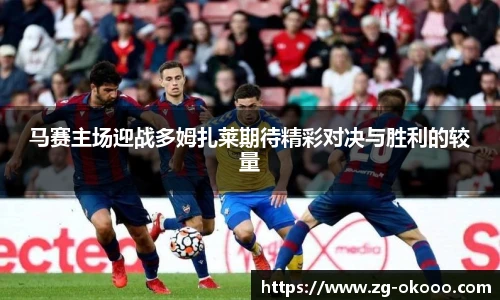 马赛主场迎战多姆扎莱期待精彩对决与胜利的较量