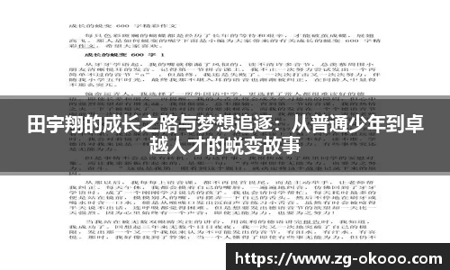 田宇翔的成长之路与梦想追逐：从普通少年到卓越人才的蜕变故事