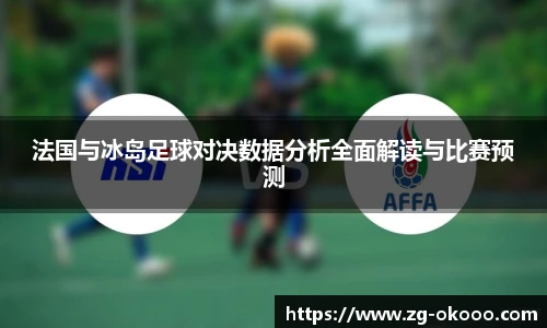 法国与冰岛足球对决数据分析全面解读与比赛预测