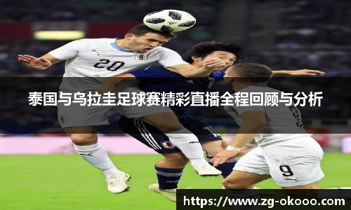 泰国与乌拉圭足球赛精彩直播全程回顾与分析