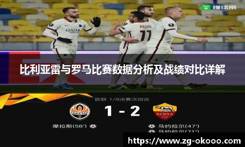 比利亚雷与罗马比赛数据分析及战绩对比详解